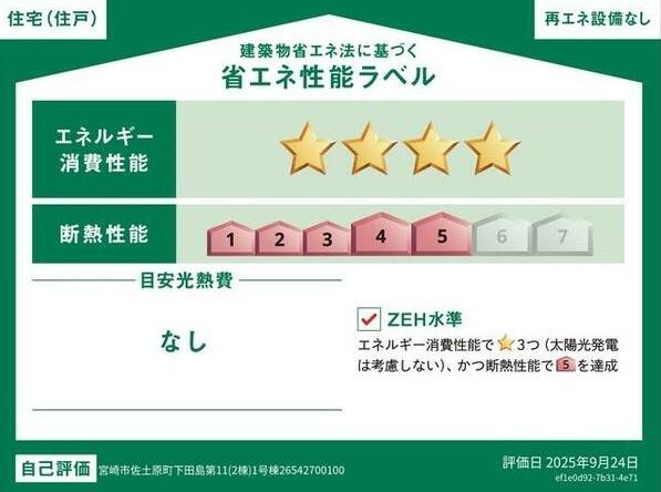 　省エネ性能ラベル　省エネ性能ラベルで安心です