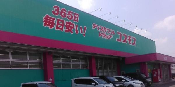 　ディスカウントドラッグコスモス志比田店（ドラッグストア）／1002m　