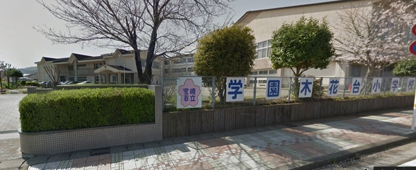 　宮崎市立学園木花台小学校（小学校）／864m　