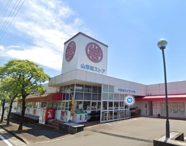 　山形屋ストア小松台ハイランド店（スーパー）／1252m　