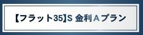 　その他　フラット35S金利Aプラン対応です