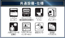 　その他　共通設備仕様が充実しています