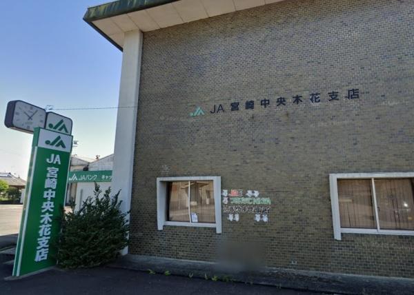 　宮崎銀行木花支店（銀行）／786m　