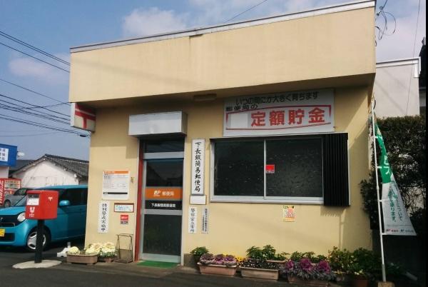 　下長飯簡易郵便局（郵便局）／1124m　