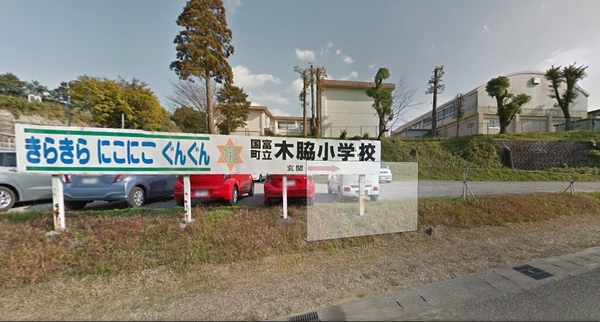 　国富町立木脇小学校（小学校）／962m　