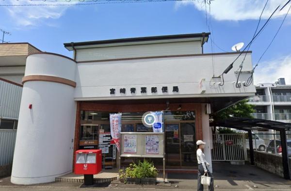 　宮崎青葉郵便局（郵便局）／509m　